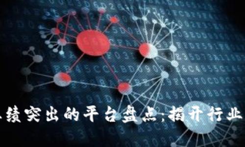 区块链业绩突出的平台盘点：揭开行业翘楚面纱