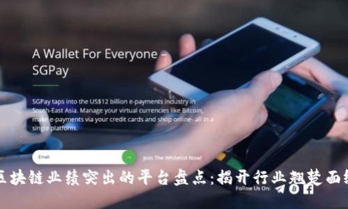 区块链业绩突出的平台盘点：揭开行业翘楚面纱