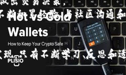 jiaotiTP钱包：币卖不出去的原因及解决方案分析/jiaoti
TP钱包, 数字货币, 交易失败, 钱包使用技巧/guanjianci

引言
在数字货币的世界中，越来越多的人开始使用各种钱包进行交易。然而，你是否遇到过在TP钱包中币卖不出去的情况？这背后可能涉及几点原因，我们将在这篇文章中详细探讨这些原因，并为你提供一些解决方案。

什么是TP钱包？
TP钱包，全名为“Tron Wallet”，是专为Tron（波场）生态系统而设计的一款多币种钱包。相较于其他钱包，TP钱包不仅支持Tron及其平台上的多种代币，还具有用户友好的界面和安全性能。因此，无论你是数字货币的新手还是资深交易者，TP钱包都提供了便捷的操作体验。

币卖不出去的常见原因
当你在TP钱包中尝试出售数字货币却遭遇阻碍时，可能存在以下几种原因：

h41. 网络问题/h4
数字货币交易依赖于强大的网络支持。如果你的网络连接不稳定，可能会导致交易请求未能及时发送或确认。你可能会想：“在这样快速的时代，难道网络问题还会影响我的交易吗？”事实上，网络的稳定性直接关系到交易的成功与否。

h42. 交易所流动性不足/h4
不同的交易所对不同的币种流动性有所差异。如果你卖出的币种在某个交易所的流动性不足，交易可能无法成功。你会发现，即使你愿意以较低的价格出售，也可能没有买家愿意接盘。这时你可能会想：“难道我的币没有价值吗？”其实，这只是市场供求关系的体现。

h43. 交易费用问题/h4
每次交易都有相应的手续费，如果你的钱包中余额不足以支付这些费用，交易同样无法完成。你或许会考虑：“这简直是个恶性循环，我的钱已经不够了，为什么还要支付手续费？”但这是数字货币交易的一部分规则，了解这些规则是至关重要的。

h44. 技术问题/h4
有时候，TP钱包可能会由于技术故障而导致交易失败。如果你发现其他原因都不是问题，那不妨检查一下钱包是否有更新，或者尝试重新启动钱包。有时，简单的操作就能解决复杂的问题。你是不是也有过这样的经历？即便是昂贵的科技产品，有时也需要“重启”一下才能恢复正常。

解决方案：如何处理币卖不出去的问题
当你遇到币卖不出去的状况时，不要惊慌，以下几个步骤或许能帮助你解决问题：

h41. 检查网络状况/h4
首先，确保你的设备连接到稳定的网络。有时，重新连接Wi-Fi或切换到更好的网络会立刻解决问题。你是否发现网络问题总是在你最需要的时候出现？这就是生活中的小烦恼。

h42. 选择适合的交易所/h4
了解你要出售的币种在不同交易所的流动性情况，优先选择那些活跃度高、用户基数大的交易所进行交易。你觉得选择交易所是不是一门学问？其实，选择合适的交易平台能显著提高交易成功率。

h43. 预留交易费用/h4
在进行任何交易之前，确保你的钱包中有足够的余额支付手续费。你可能会觉得这很繁琐，但这是你在数字货币世界生存和发展的基础。

h44. 定期更新应用/h4
定期检查TP钱包是否有新版本，并保持应用的最新状态，以举证最好的技术支持。有的时候，软件的一次小更新能解决之前的问题，这是否让你想起了冷启动的旧手机？

关于数字货币交易的心得与体会
在数字货币市场涌动的浪潮中，除了注意技术细节和交易策略之外，心态也是相当重要的部分。你是否常常因为一时的失败而气馁？在这个变化无常的市场里，保持冷静的心态，有助于你更理智地做出交易决策。
正如古语所说：“未雨绸缪”。在进入这个充满机遇与挑战的领域之前，广泛地学习、研究和准备都是非常重要的。你是不是已经感受到这种预见的重要性了呢？实际上，许多成功的交易者，都是通过不断积累经验、与社区沟通和学习他人的成功案例而成长的。

总结
TP钱包作为一个高效的数字资产管理工具，虽然偶尔会出现“币卖不出去”的问题，但通过了解这些原因并采取相应的解决措施，我们可以有效地提高交易成功率。在探索数字货币的过程中，你会发现，只有不断学习、反思和适应，才能在这个瞬息万变的世界中立于不败之地。你是否也有这样的信念？在享受数字货币带来的便捷与乐趣的同时，请时刻保持对市场变化的敏感，这将是你在投资旅程中获得成功的重要法宝。