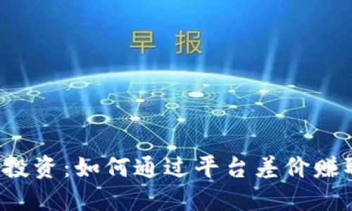 区块链投资：如何通过平台差价赚取利润？