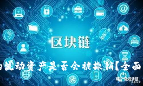 TP钱包里的流动资产是否会被撤销？全面解析与对策