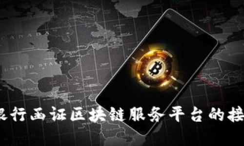 数字化转型：银行函证区块链服务平台的接入与未来展望