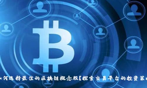 如何选择最佳的区块链概念股？探索交易平台的投资策略