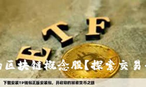 如何选择最佳的区块链概念股？探索交易平台的投资策略
