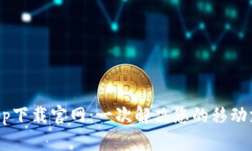 u钱包app下载官网：一次解决您的移动支付需求