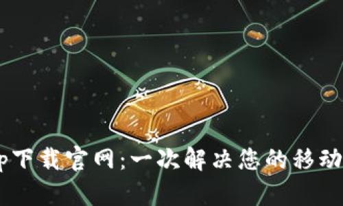 u钱包app下载官网：一次解决您的移动支付需求