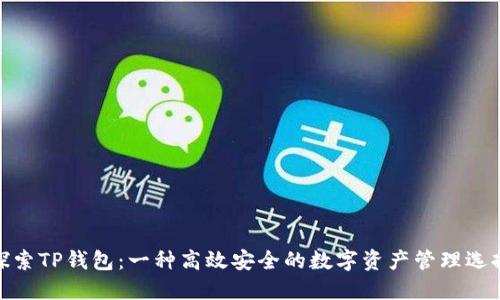 探索TP钱包：一种高效安全的数字资产管理选择