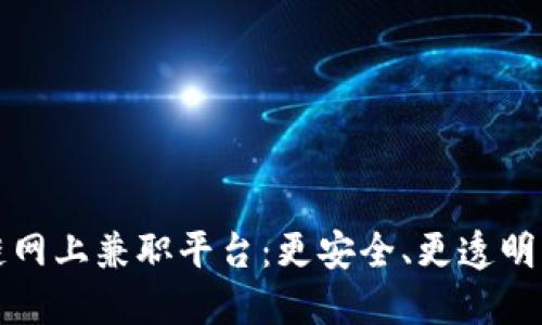 探索区块链网上兼职平台：更安全、更透明的工作方式