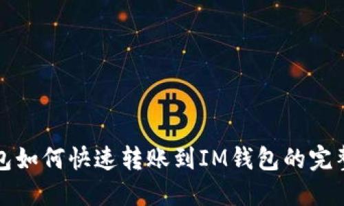 TP钱包如何快速转账到IM钱包的完整指南