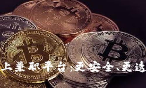探索区块链网上兼职平台：更安全、更透明的工作方式