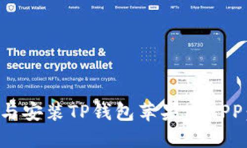 如何下载与安装TP钱包苹果版APP：详细指南