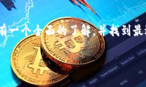   区块链拍照平台推荐：为您挑选最佳选择 / 

 guanjianci 区块链拍照平台,拍照应用,去中心化,数字资产 /guanjianci 

引言
随着科技的发展，区块链技术已经渗透到了许多行业中，尤其是在数字资产和数据管理方面。当谈到拍照平台时，许多人问道：“区块链拍照平台哪个好？”这是一个相对新颖且有趣的问题，因为区块链不仅改变了我们存储和分享照片的方式，还为数字资产的管理带来了革命性的变化。在这样一个充满可能性的领域中，选择一个合适的拍照平台显得尤为重要。

区块链技术的基本概念
首先，我们来了解一下什么是区块链技术。区块链是一种去中心化的分布式账本技术，它通过加密保证数据的安全性和完整性。这种技术的特点使得数据一旦被记录，就无法被篡改，也无法被删除。这在拍照平台中意味着用户可以放心地存储和分享自己的照片，而不会担心被恶意修改或盗用。

为什么选择区块链拍照平台
随着网络安全问题日益严重，传统拍照平台的隐私和安全性备受质疑。你是不是也有这样的顾虑？区块链拍照平台的出现正是为了解决这些烦恼。通过去中心化的设计，用户能够完全掌控自己的照片数据。无论是分享，还是转让，用户的权利和隐私都能得到有效保障。

热门区块链拍照平台推荐
那么，在众多的区块链拍照平台中，哪些是真正值得信赖的呢？以下几个平台在功能、用户体验以及社区反馈上表现尤为出色：

h41. OpenSea/h4
OpenSea是目前最大的去中心化NFT市场，用户可以在上面买卖数字艺术作品，包括照片。用户能够将自己的照片上传到该平台，将其转化为NFT进行交易。这种方式不仅保护了作品的版权，还为摄影师提供了盈利的机会。

h42. Pixura/h4
Pixura是一个允许用户创建、销售和交易数字艺术的区块链平台。在这里，用户可以上传自己的照片并将其标记为NFT，购买者将获得对应的所有权和使用权限。Pixura还支持社交功能，用户可以互相关注和互动，使得平台更具吸引力。

h43. Codex Protocol/h4
Codex Protocol致力于创建一个去中心化的数字资产市场，用户能够在平台上将自己的照片数据化，并进行买卖和收藏。Codex的独特之处在于它提供了强大的搜索和发现功能，用户能够轻松找到自己喜欢的作品。

h44. Mattereum/h4
Mattereum的理念是将实际的物理资产与数字资产相结合，尤其适用于艺术品和照片的交易。用户可以在这个平台上将自己的照片与实物资产绑定，实现真实资产的安全交易。

如何选择合适的区块链拍照平台
在选择区块链拍照平台时，你是否考虑过以下几个因素呢？

ul
    listrong功能需求/strong：你希望这个平台具有什么样的功能？是简单的存储，还是复杂的交易和社交？确定需求后再选择最适合的平台。/li
    listrong用户社区/strong：查看平台的用户反馈和社区活跃度，用户数量多的平台通常具有更好的服务和支持。/li
    listrong安全性/strong：选择那些具有良好安全记录和技术保障的平台，确保你的照片数据不会被意外泄露或遭到攻击。/li
    listrong费用结构/strong：比较不同平台的费用，了解存储、交易和转让的相关费用，确保不会影响你的收益。/li
/ul

区块链拍照平台的未来趋势
随着区块链技术的发展，拍照平台的未来将在安全性、去中心化和用户体验等方面不断提升。想象一下，未来的拍照平台将为你提供更加智能化的服务，比如智能合约的应用，可以自动完成交易并即时确认所有权转让，或者利用AI技术自动标记并分类你的照片，提高使用便捷性。

在艺术与科技不断交融的今天，区块链拍照平台将使创作者和用户之间的关系更加紧密，减少中介的参与，让双方都能获得更大收益。你是不是也对这种未来感到兴奋呢？

结论
选择合适的区块链拍照平台不仅能帮助你有效管理自己的数字资产，也能为你的摄影作品提供更加广阔的市场空间。希望通过本文的介绍，你能对区块链拍照平台有一个全面的了解，并找到最适合自己的平台。无论你身处何地，怀揣对摄影的热爱，未来都将属于你，属于那些敢于创新和追求卓越的创作者。

在你选择平台的同时，你觉得最重要的是什么呢？是安全、功能，还是社区呢？希望你能在迷茫中找到方向，勇敢地前行！