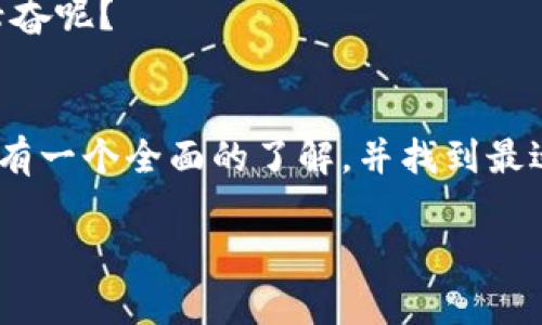  区块链拍照平台推荐：为您挑选最佳选择 / 

 guanjianci 区块链拍照平台,拍照应用,去中心化,数字资产 /guanjianci 

引言
随着科技的发展，区块链技术已经渗透到了许多行业中，尤其是在数字资产和数据管理方面。当谈到拍照平台时，许多人问道：“区块链拍照平台哪个好？”这是一个相对新颖且有趣的问题，因为区块链不仅改变了我们存储和分享照片的方式，还为数字资产的管理带来了革命性的变化。在这样一个充满可能性的领域中，选择一个合适的拍照平台显得尤为重要。

区块链技术的基本概念
首先，我们来了解一下什么是区块链技术。区块链是一种去中心化的分布式账本技术，它通过加密保证数据的安全性和完整性。这种技术的特点使得数据一旦被记录，就无法被篡改，也无法被删除。这在拍照平台中意味着用户可以放心地存储和分享自己的照片，而不会担心被恶意修改或盗用。

为什么选择区块链拍照平台
随着网络安全问题日益严重，传统拍照平台的隐私和安全性备受质疑。你是不是也有这样的顾虑？区块链拍照平台的出现正是为了解决这些烦恼。通过去中心化的设计，用户能够完全掌控自己的照片数据。无论是分享，还是转让，用户的权利和隐私都能得到有效保障。

热门区块链拍照平台推荐
那么，在众多的区块链拍照平台中，哪些是真正值得信赖的呢？以下几个平台在功能、用户体验以及社区反馈上表现尤为出色：

h41. OpenSea/h4
OpenSea是目前最大的去中心化NFT市场，用户可以在上面买卖数字艺术作品，包括照片。用户能够将自己的照片上传到该平台，将其转化为NFT进行交易。这种方式不仅保护了作品的版权，还为摄影师提供了盈利的机会。

h42. Pixura/h4
Pixura是一个允许用户创建、销售和交易数字艺术的区块链平台。在这里，用户可以上传自己的照片并将其标记为NFT，购买者将获得对应的所有权和使用权限。Pixura还支持社交功能，用户可以互相关注和互动，使得平台更具吸引力。

h43. Codex Protocol/h4
Codex Protocol致力于创建一个去中心化的数字资产市场，用户能够在平台上将自己的照片数据化，并进行买卖和收藏。Codex的独特之处在于它提供了强大的搜索和发现功能，用户能够轻松找到自己喜欢的作品。

h44. Mattereum/h4
Mattereum的理念是将实际的物理资产与数字资产相结合，尤其适用于艺术品和照片的交易。用户可以在这个平台上将自己的照片与实物资产绑定，实现真实资产的安全交易。

如何选择合适的区块链拍照平台
在选择区块链拍照平台时，你是否考虑过以下几个因素呢？

ul
    listrong功能需求/strong：你希望这个平台具有什么样的功能？是简单的存储，还是复杂的交易和社交？确定需求后再选择最适合的平台。/li
    listrong用户社区/strong：查看平台的用户反馈和社区活跃度，用户数量多的平台通常具有更好的服务和支持。/li
    listrong安全性/strong：选择那些具有良好安全记录和技术保障的平台，确保你的照片数据不会被意外泄露或遭到攻击。/li
    listrong费用结构/strong：比较不同平台的费用，了解存储、交易和转让的相关费用，确保不会影响你的收益。/li
/ul

区块链拍照平台的未来趋势
随着区块链技术的发展，拍照平台的未来将在安全性、去中心化和用户体验等方面不断提升。想象一下，未来的拍照平台将为你提供更加智能化的服务，比如智能合约的应用，可以自动完成交易并即时确认所有权转让，或者利用AI技术自动标记并分类你的照片，提高使用便捷性。

在艺术与科技不断交融的今天，区块链拍照平台将使创作者和用户之间的关系更加紧密，减少中介的参与，让双方都能获得更大收益。你是不是也对这种未来感到兴奋呢？

结论
选择合适的区块链拍照平台不仅能帮助你有效管理自己的数字资产，也能为你的摄影作品提供更加广阔的市场空间。希望通过本文的介绍，你能对区块链拍照平台有一个全面的了解，并找到最适合自己的平台。无论你身处何地，怀揣对摄影的热爱，未来都将属于你，属于那些敢于创新和追求卓越的创作者。

在你选择平台的同时，你觉得最重要的是什么呢？是安全、功能，还是社区呢？希望你能在迷茫中找到方向，勇敢地前行！