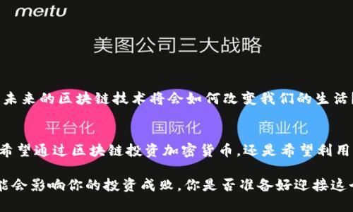 jiaoti品牌好的区块链平台是哪个？/jiaoti
区块链平台, 品牌, 加密货币, 投资/guanjianci

什么是区块链？
区块链是一种去中心化的数字账本技术，最早应用于比特币等加密货币的交易中。它通过将信息分散存储在网络中的多个节点上，确保了数据的透明性和安全性。随着技术的发展，区块链逐渐被广泛应用于金融、供应链管理以及更多行业当中。那么，究竟哪个品牌的区块链平台最值得信赖和投资呢？我们将深入探讨。

影响区块链平台的品牌因素
选择一个好的区块链平台，品牌的影响力不可忽视。你觉得一个品牌的知名度会对其平台的可信度产生影响吗？当然，品牌影响力不仅仅体现在市场宣传上，更重要的是其技术实力、用户口碑和服务质量。

以下几个因素通常会影响区块链平台的品牌信誉：
ul
  listrong技术成熟度：/strong技术实力强大的平台，通常会在安全性和效率上表现更佳。/li
  listrong用户体验：/strong友好的用户界面和优质的客户服务，会让用户更加信任这个品牌。/li
  listrong市场认可度：/strong在行业内获得认可的项目，通常会吸引更多用户和投资者。/li
  listrong合规性：/strong符合国家和地区的法律法规，能够为用户提供更安全的交易环境。/li
/ul

几个知名的区块链平台
那么，市场上有哪些知名的区块链平台呢？以下是一些备受推崇的平台：

h4以太坊（Ethereum）/h4
作为第二大加密货币，以太坊以其智能合约功能脱颖而出。正是这种技术，使得开发者可以在其上构建去中心化的应用（dApps）。你是否听说过以太坊上的DeFi项目？这些项目利用以太坊的智能合约，实现了无中介的金融服务。

h4比特币（Bitcoin）/h4
众所周知，比特币是区块链技术的先锋。尽管它的功能相对单一，但作为第一大加密货币，比特币凭借其稀缺性和广泛的接受度，成为了很多投资者的“数字黄金”。你会考虑在比特币上进行投资吗？

h4波卡（Polkadot）/h4
波卡致力于实现不同区块链间的互操作性。这种功能的强大之处在于，它能够让不同的区块链系统之间进行数据和价值的传递。波卡将来有潜力成为“区块链的互联网”，你认为它的发展前景如何呢？

h4链上（Chain）/h4
链上是一个专注于企业级区块链的解决方案。其容错能力和灵活性使其非常适合大型企业的采用。链上的成功案例遍布不同行业，值得关注。

如何评估区块链平台的优劣
在选择区块链平台时，除了看品牌，还需要深入了解其技术架构、社区支持、发展路线图等多项内容。以下是评估区块链平台优劣的一些重要标准：
ul
  listrong技术白皮书：/strong查看技术白皮书可以让你了解平台的背景、技术优势和未来的发展规划。/li
  listrong社区支持：/strong活跃的社区能为项目带来动态反馈和改进，而强大的开发者社区能吸引更多的开发者参与其中。/li
  listrong交易速度和费用：/strong交易的确认时间和费用也是选择平台的重要指标。/li
  listrong安全性：/strong充分了解平台的安全技术和历史数据，可以帮助用户评估潜在的风险。/li
/ul

你可能关注的问题
在选择区块链平台时，可能会出现许多疑问。比如：在这个数字资产不断变化的时代，我们该如何确保自己的投资安全？你是不是也在想，未来的区块链技术将会如何改变我们的生活？这些问题都是值得深入思考的。

总结
品牌好的区块链平台可能是一个综合性的问题。我们不能只看品牌的知名度，更重要的是评估其实际的技术能力和用户体验。无论你是希望通过区块链投资加密货币，还是希望利用该技术打造应用程序，深入了解各大平台的优劣是至关重要的。

希望通过本篇文章能帮助你在选择区块链平台时，做好充分的准备，做出明智的投资决策。毕竟，未来趋势总是不断在变，你的选择也可能会影响你的投资成败。你是否准备好迎接这个充满挑战和机遇的区块链时代？