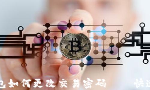 
TP钱包如何更改交易密码——快速指南