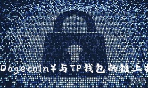 狗狗币（Dogecoin）与TP钱包的链上操作解析
