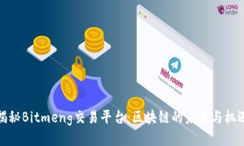 揭秘Bitmeng交易平台：区块链的未来与机遇