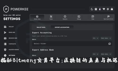 揭秘Bitmeng交易平台：区块链的未来与机遇