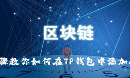 详细步骤教你如何在TP钱包中添加FIL钱包