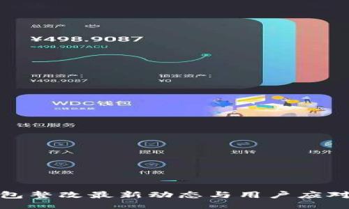 TP钱包整改最新动态与用户应对策略