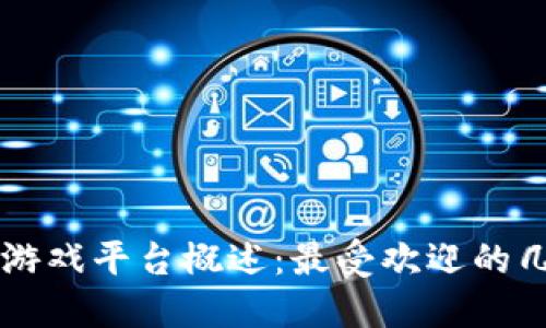 区块链游戏平台概述：最受欢迎的几款介绍