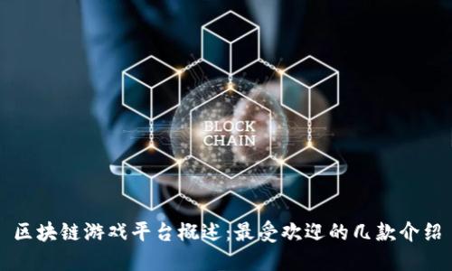 区块链游戏平台概述：最受欢迎的几款介绍