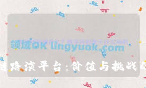 探索区块链路演平台：价值与挑战的深度分析