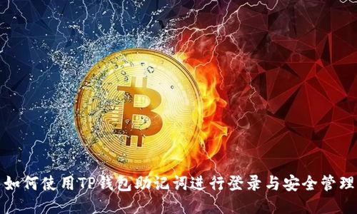 如何使用TP钱包助记词进行登录与安全管理