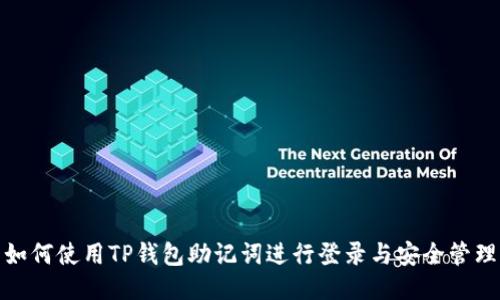 如何使用TP钱包助记词进行登录与安全管理