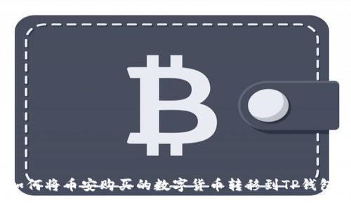 如何将币安购买的数字货币转移到TP钱包？
