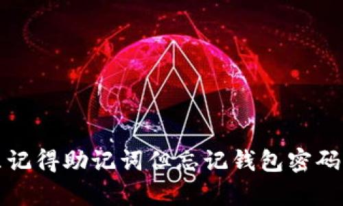 如何恢复只记得助记词但忘记钱包密码的虚拟资产