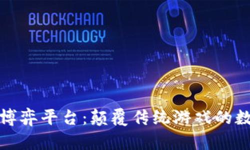区块链博弈平台：颠覆传统游戏的数字革命