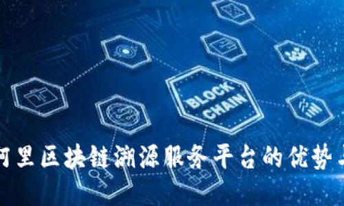探索阿里区块链溯源服务平台的优势与应用