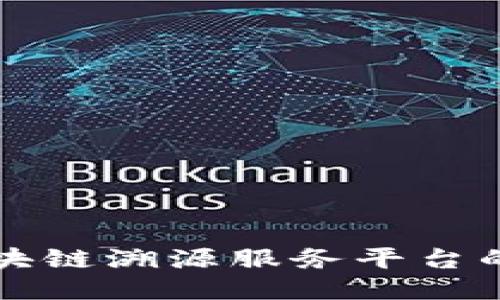 探索阿里区块链溯源服务平台的优势与应用