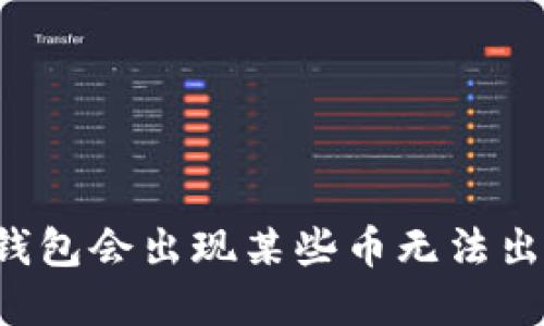 为什么TP钱包会出现某些币无法出售的情况？