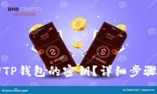 如何找回TP钱包的密钥？详细步骤完全指南