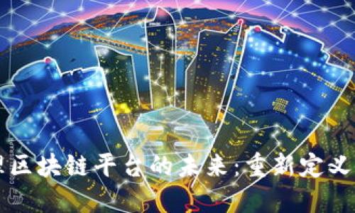 公司治理区块链平台的未来：重新定义企业管理