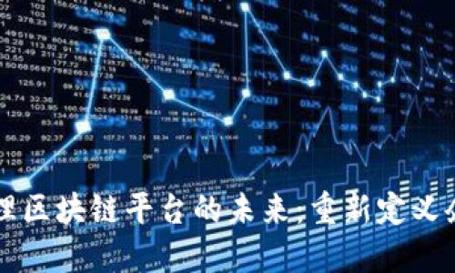 公司治理区块链平台的未来：重新定义企业管理