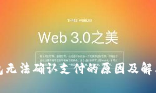 TP钱包无法确认支付的原因及解决方案
