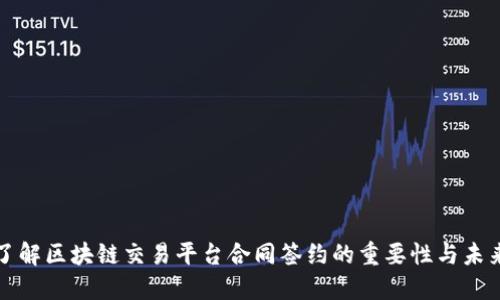 深入了解区块链交易平台合同签约的重要性与未来发展