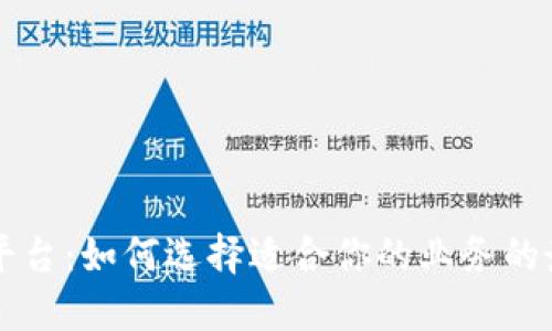 区块链数据平台：如何选择适合你的业务的最佳解决方案