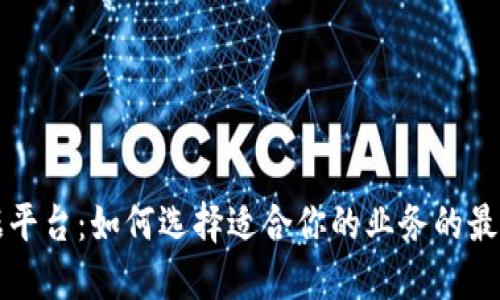 区块链数据平台：如何选择适合你的业务的最佳解决方案