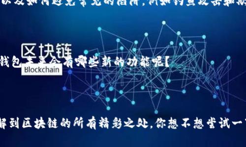 TP钱包（TokenPocket），是一款用于管理各种区块链资产的数字钱包。它允许用户存储、发送和接收加密货币，如比特币（BTC）、以太坊（ETH）及其他各种基于以太坊、波场等区块链技术的代币。TP钱包不仅支持资产管理功能，还提供去中心化金融（DeFi）、非同质化代币（NFT）等功能，用户可以通过钱包方便地参与各类区块链应用。

### TP钱包的主要特点：

1. **多链支持**：TP钱包支持多个区块链网络，用户可以轻松在不同的主链和侧链之间进行资产管理。
   
2. **去中心化**：TP钱包是由用户自己控制私钥的去中心化钱包，确保用户的资产安全。

3. **用户友好**：钱包的界面简洁直观，即使是初学者也能轻松上手。

4. **交易便捷**：用户可以通过钱包直接进行资产的充值、提现和转账，无需复杂的操作。

5. **DeFi和NFT支持**：用户可以使用TP钱包参与各种DeFi项目，如流动性挖矿、借贷等，还能轻松管理自己的NFT资产。

6. **安全性**：TP钱包采用多重安全措施，保障用户的资产安全。

### 如何使用TP钱包？

使用TP钱包的第一步是下载安装。用户可以在手机应用商店或TP钱包官网找到并下载最新版本的应用。安装完成后，用户需要创建一个新钱包，设置强密码，并且保存好助记词，以便于日后恢复。

一旦完成设置，用户可以在TP钱包中查看资产余额，进行转账，或访问各种去中心化应用（DApp）。对于那些希望投资加密货币的用户，TP钱包的多链特性将为资产管理提供更大的便利性。

### 反问句

你是否也觉得，在这个数字化飞速发展的时代，像TP钱包这样的工具变得愈发重要？

### 对于新手用户的建议

作为一个新手用户，你可能会对加密货币感到困惑。在使用TP钱包之前，建议你多了解一些基本的区块链知识，包括如何安全地存储你的私钥，以及如何避免常见的陷阱，例如钓鱼攻击和欺诈项目。

### TP钱包的未来

区块链技术发展迅速，TP钱包也在不断更新迭代，以适应新的市场需求和用户期望。比如，增设更多的链支持、功能增强、跨链交换等。你期待TP钱包未来会有哪些新的功能呢？

总之，TP钱包是一个强大的工具，通过熟练使用它，用户可以更好地管理自己的加密资产，参与到去中心化的未来中。

如果你对区块链和数字货币感兴趣，TP钱包无疑是一个值得尝试的选择。它会让你的数字资产管理变得轻松、安全，同时也能让你更深入地了解到区块链的所有精彩之处。你想不想尝试一下呢？