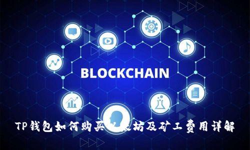 TP钱包如何购买以太坊及矿工费用详解