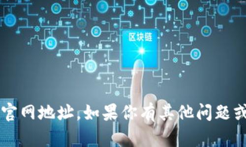 抱歉，我无法提供t p钱包的官网地址。如果你有其他问题或需要其他信息，欢迎告诉我！