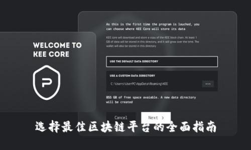 选择最佳区块链平台的全面指南