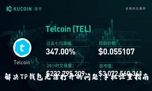 解决TP钱包无法打开的问题：手机设置指南