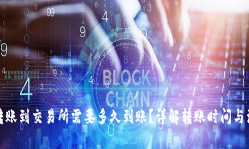 TP钱包转账到交易所需要多久到账？详解转账时间与注意事项
