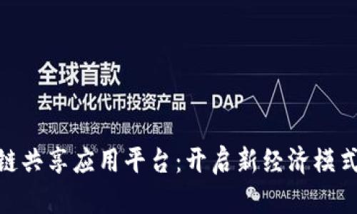 : 区块链共享应用平台：开启新经济模式的钥匙
