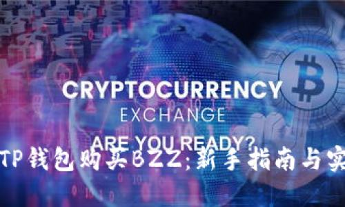 如何在TP钱包购买BZZ：新手指南与实用技巧